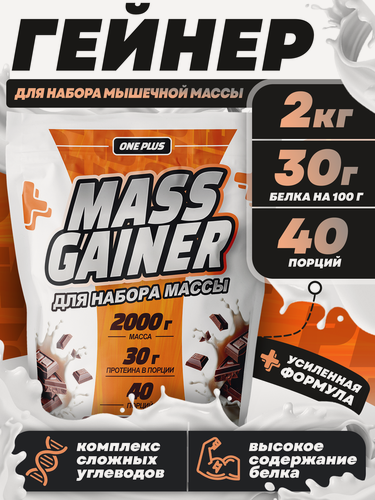 Изображение товара Гейнер для набора мышечной массы OnePlus высокоуглеводный / gainer mass со вкусом Шоколад 2000г