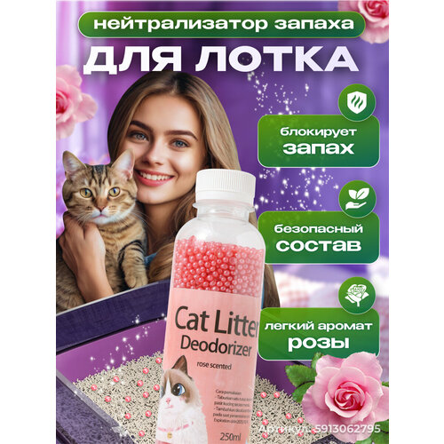 Нейтрализатор запаха кошачьей мочи, ликвидатор запаха для кошачьего туалета в наполнитель, роза, 250мл