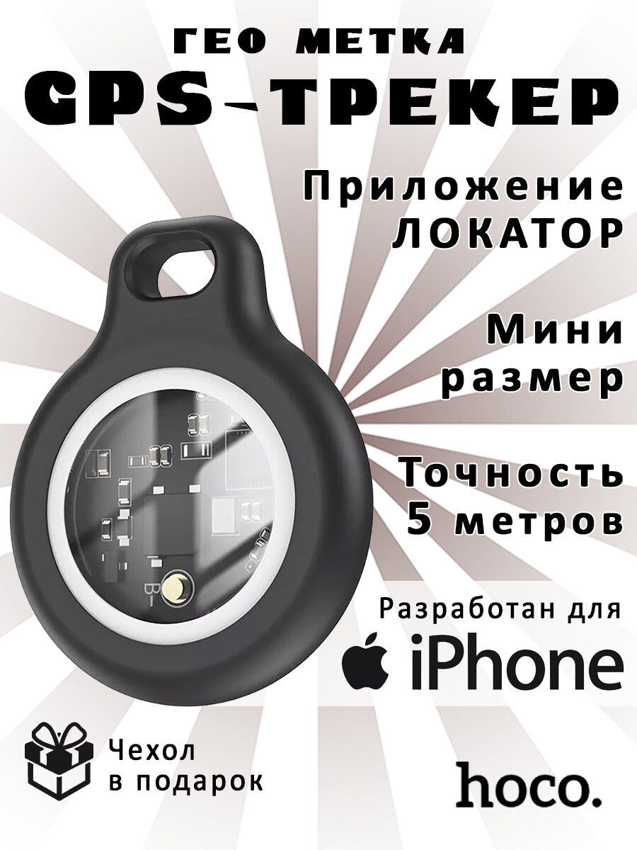 GPS-трекер маячок гео метка AirTag Hoco E91 Tiger для автомобиля, ключей, животных, детей