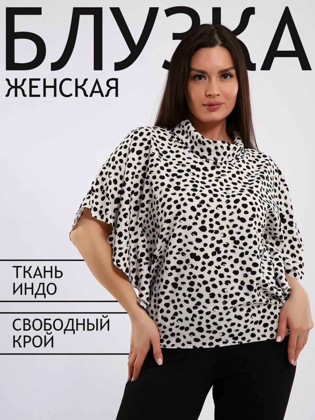 Блуза Натали Весна-лето 2025, размер 52, черный/белый
