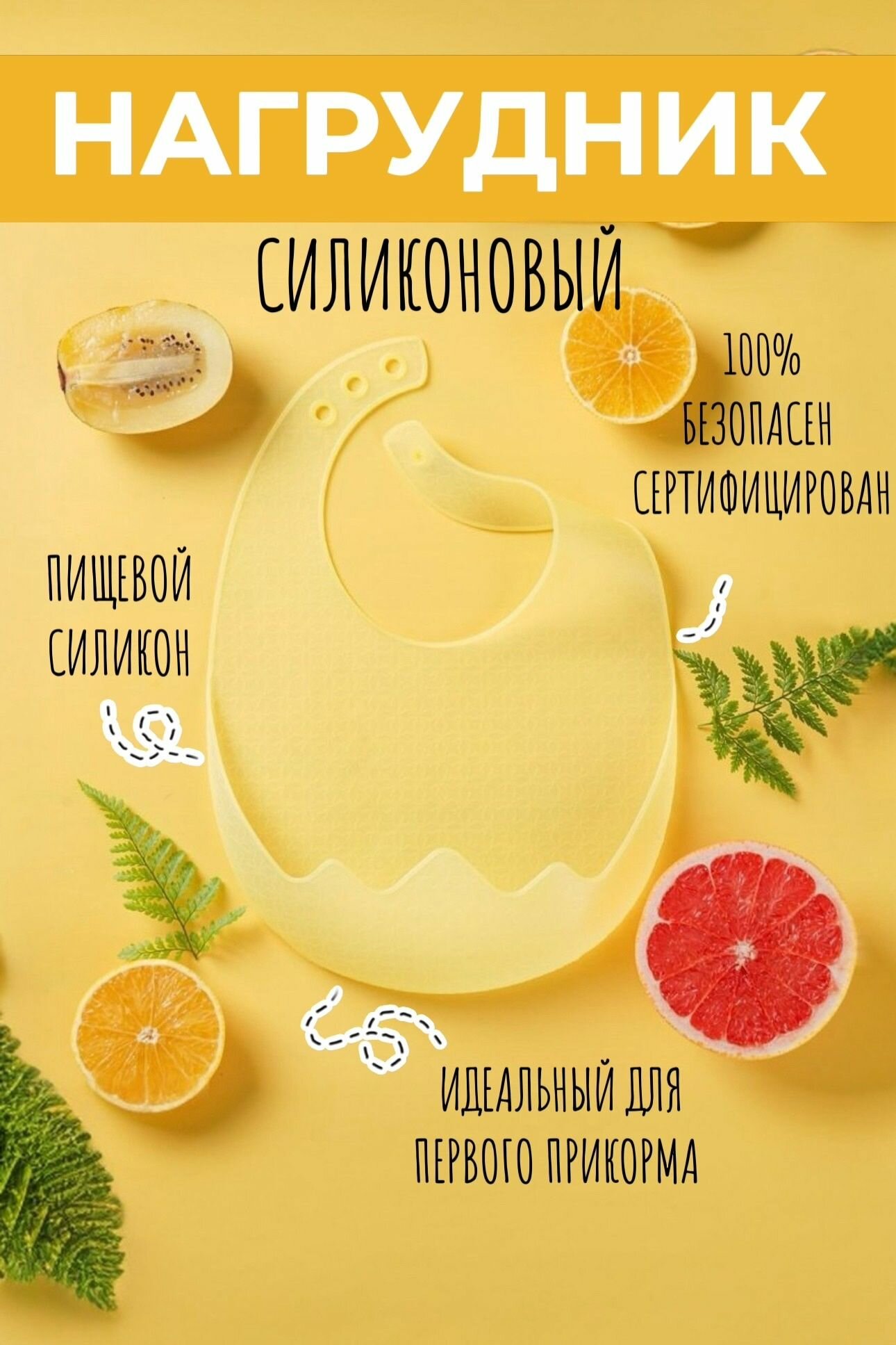 Силиконовый нагрудник для кормления слюнявчик детский с карманом желтый