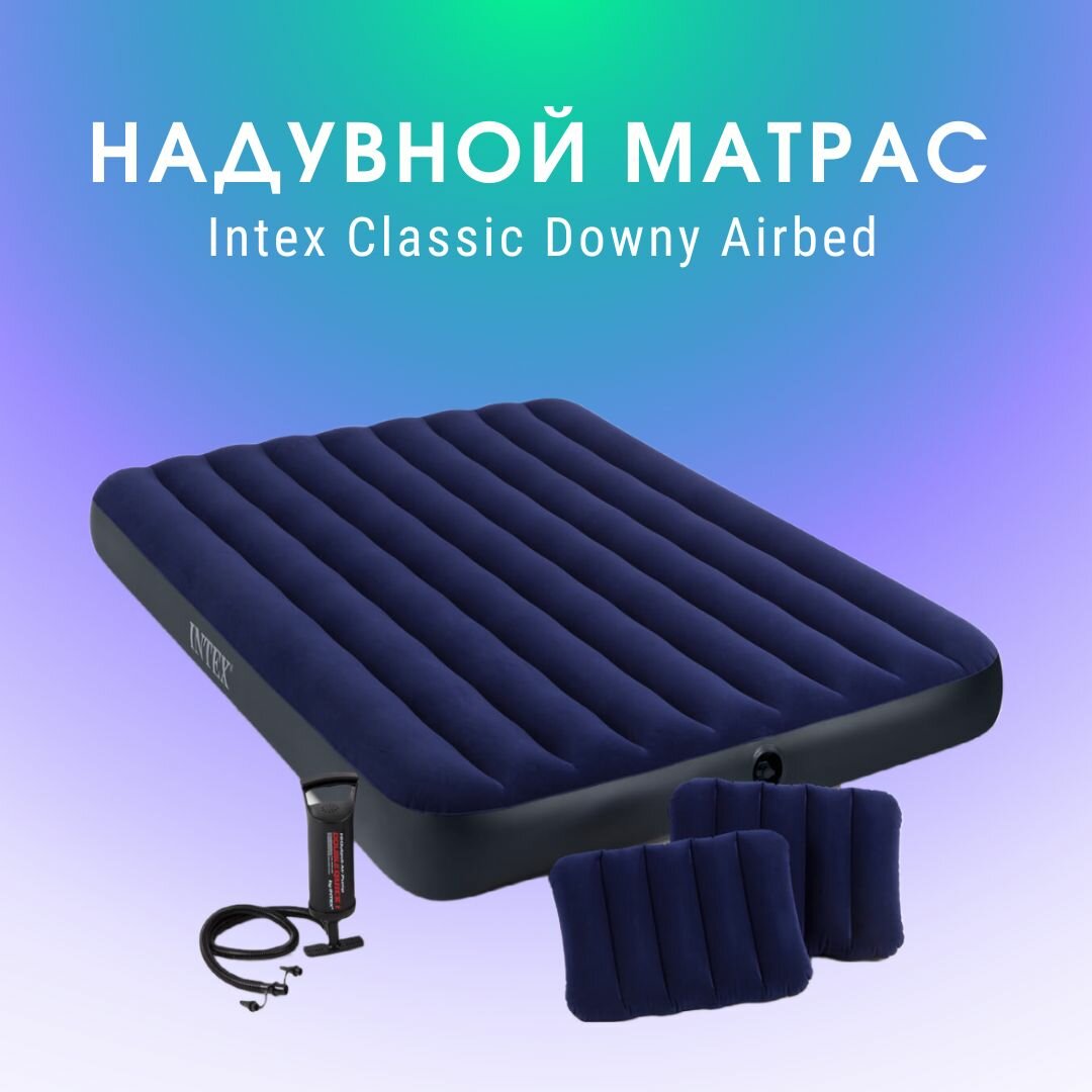 Надувной матрас CLASSIC DOWNY AIRBED FIBER-TECH 152Х203Х25СМ с подушками и насосом