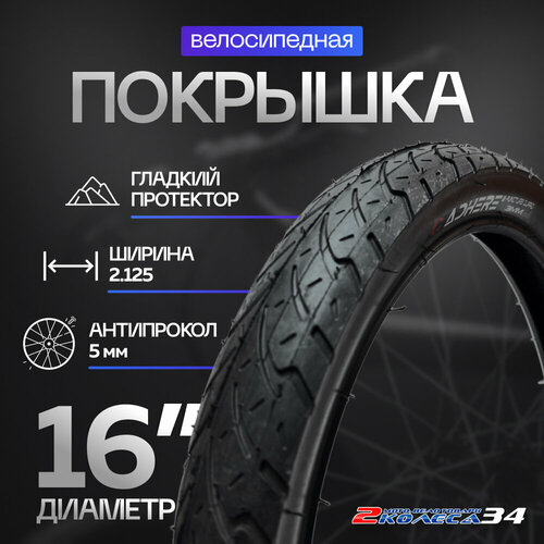 Покрышка 16х2.125 (57-305) ADHERE HY-166, антипрокол, мелкий шип