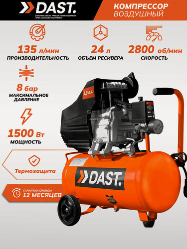 Изображение товара Компрессор поршневой масляный DAST 24 л, 135 л/мин, 1500 Вт, быстросъемный коннектор, кабель 1,3 м, DKPV-24-1500S