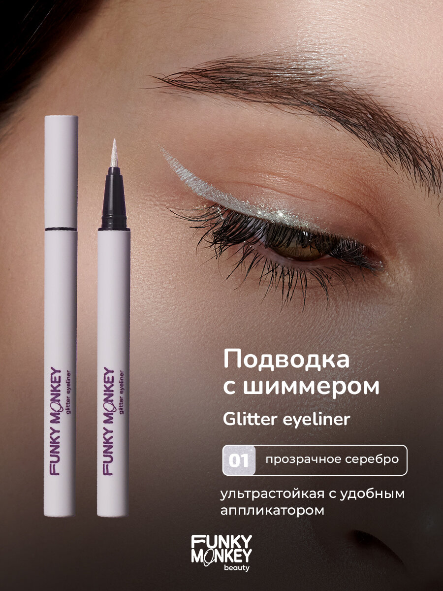 Funky Monkey Маркер для глаз сияющий Glitter eyeliner тон 01 серебро