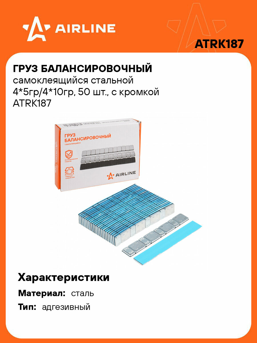 Груз балансировочный самоклеящийся стальной 4*5гр/4*10гр, 50 шт, с кромкой ATRK187 AIRLINE