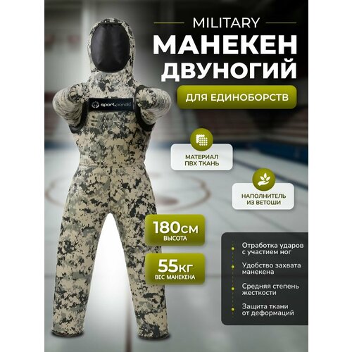 Манекен Двуногий MILITARY, ПВХ, 180 см, 55 кг, тренировочный для самбо и дзюдо