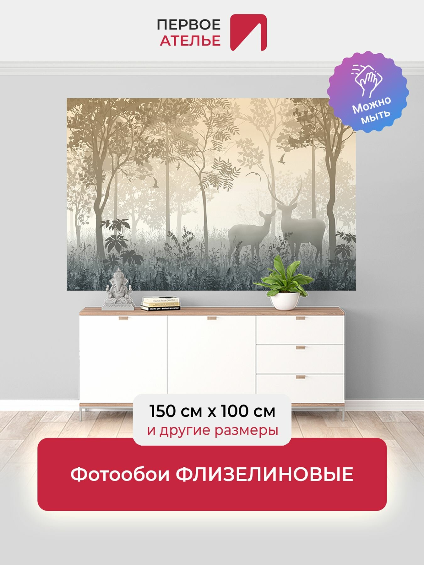 Фотообои на стену флизелиновые лес в тумане первое ателье "Туманный лес с оленями" 150х100 см (ШхВ), моющиеся, Premium