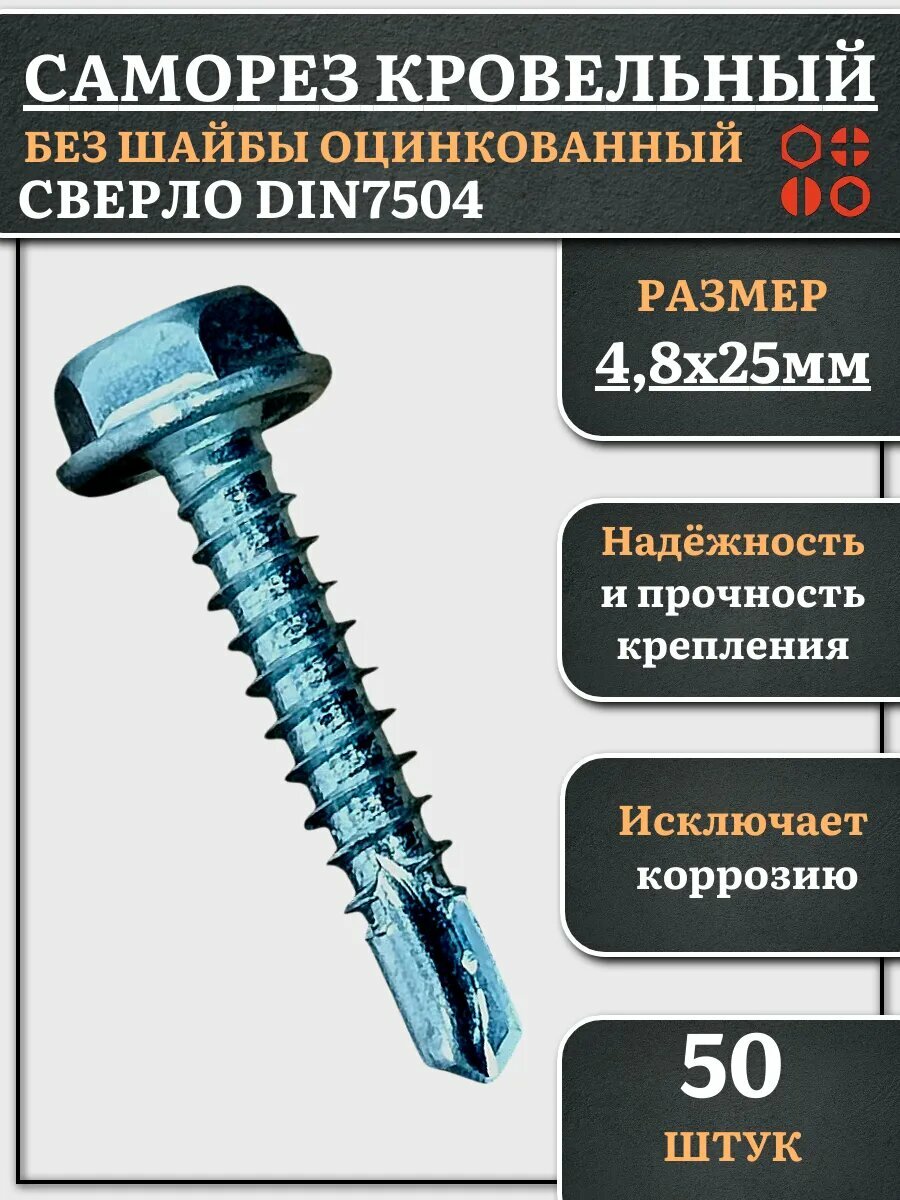 Саморез кровельный без шайбы, 4,8х25 ОЦ сверло DIN 7504 50шт