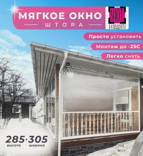 Изображение товара Мягкое окно ПВХ 285х305 см для беседки, цвет окантовки белый