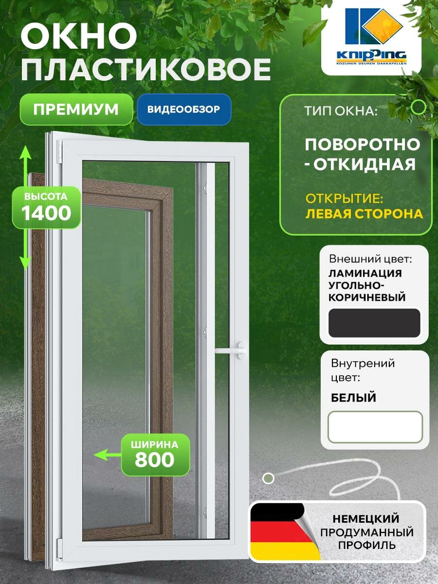 Окно ПВХ Поворотно-откидное 800_1400