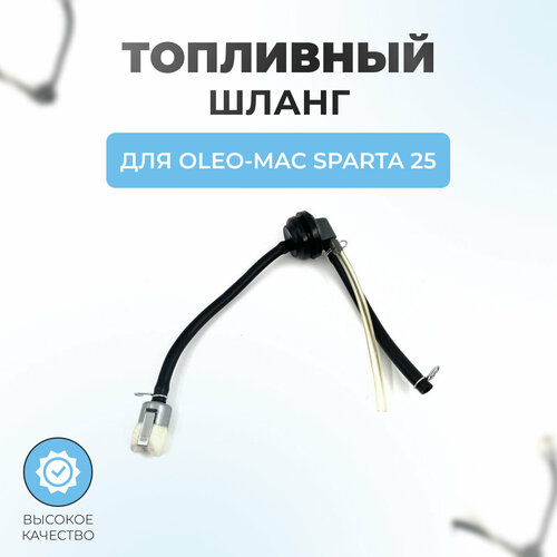 Топливный фильтр с шлангом в сборе для Oleo-Mac Sparta 25