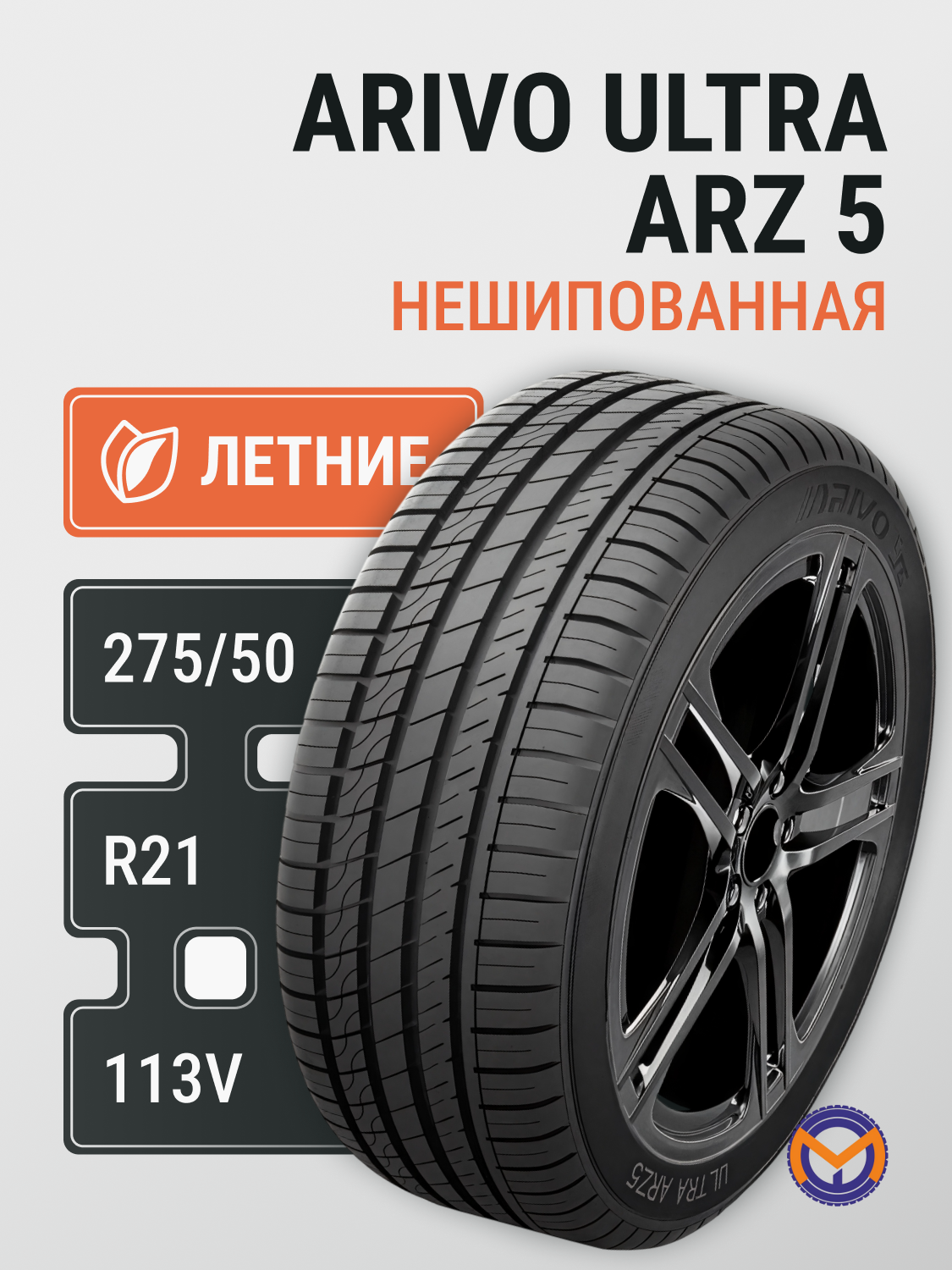 Автошина 275/50R21 113V XL ARIVO ULTRA ARZ 5