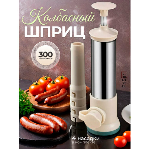 Колбасный шприц