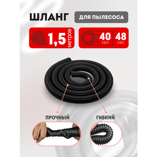 фото Шланг гофрированный для пылесоса 40х48 мм универсальный 1.5 м maxx
