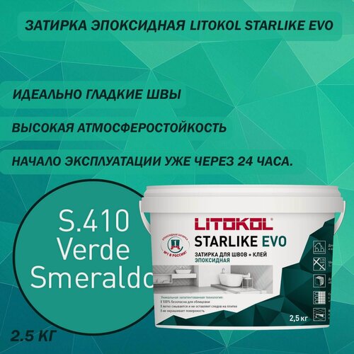 Изображение товара Эпоксидный состав для укладки и затирки мозаики LITOKOL Starlike Evo S.410 2.5 кг Цвет: Изумрудный