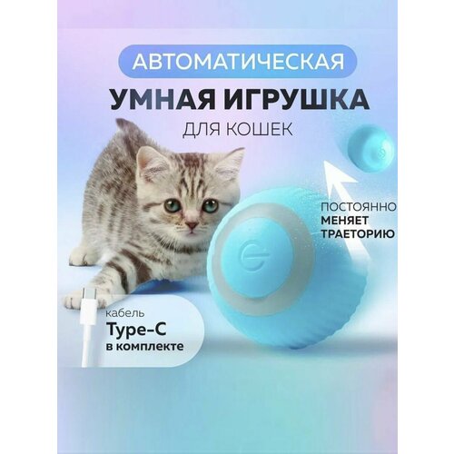 Игрушка для кошек, котов, котят интерактивная, умный мячик, дразнилка автоматическая