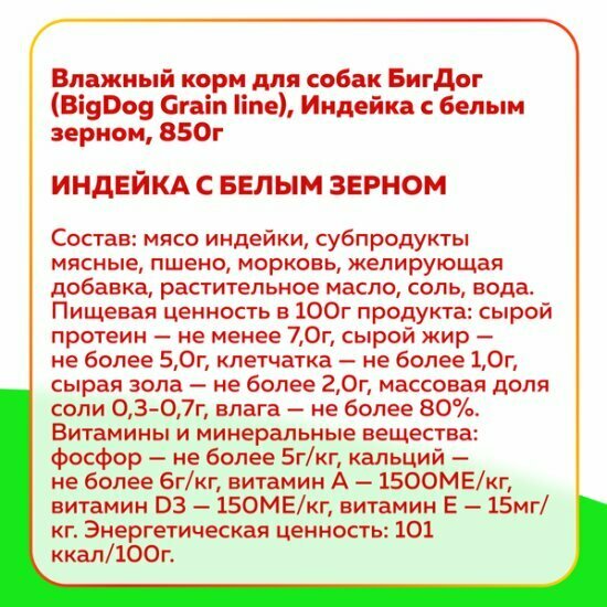Корм влажный Зоогурман для собак BIG DOG Индейка с белым зерном 6шт х 850г — фото 1