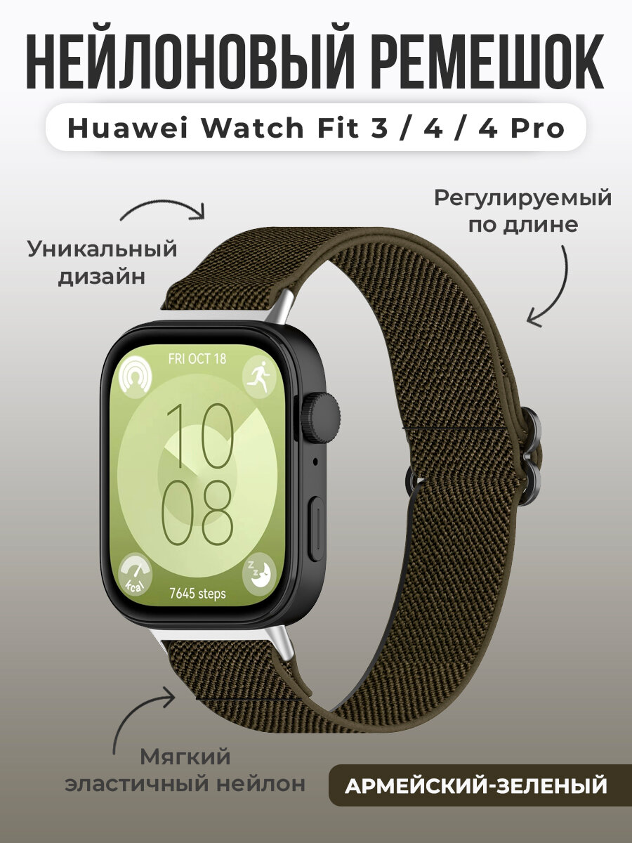 Нейлоновый ремешок для Huawei Watch Fit 3/4/4 Pro, регулируемый по длине, армейский-зеленый