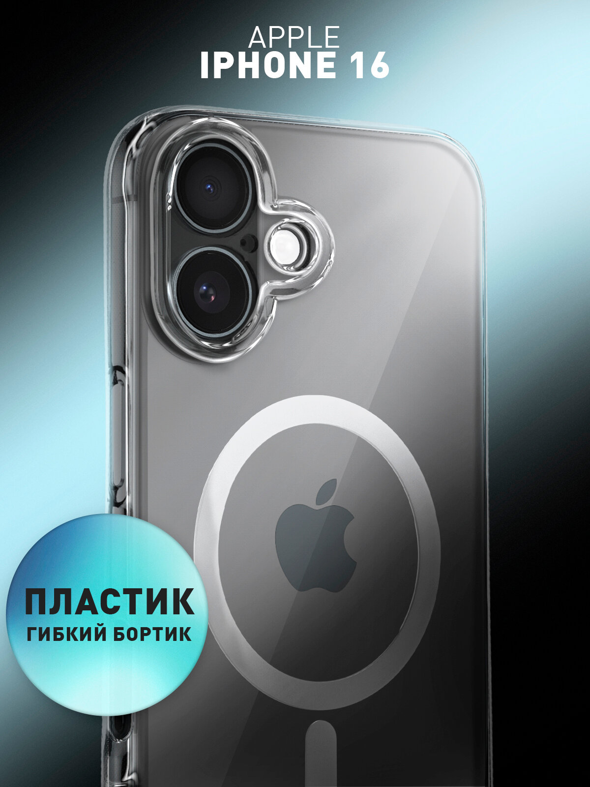 Пластиковый чехол с Magsafe на Apple iPhone 16 (Айфон 16), бренд Rosco, прозрачный