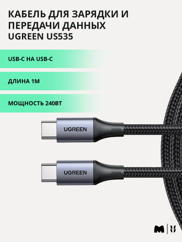 Изображение товара Кабель для быстрой зарядки и передачи данных Ugreen, USB-C на USB-C - PD 240Вт, 480 Mbps, Длина 1м, цвет серый (15311)