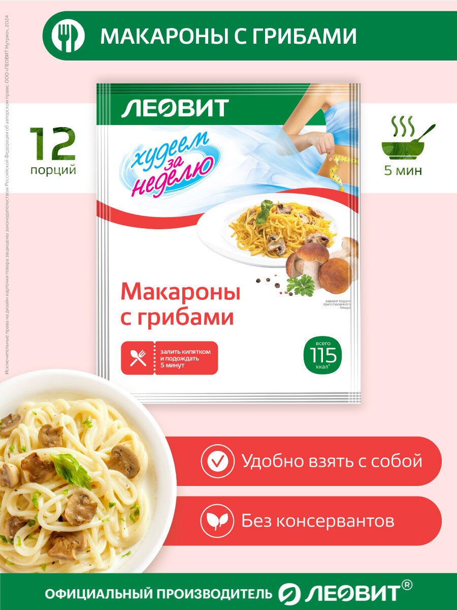 Макароны с грибами диетические 12 шт по 40 г Худеем за неделю от ЛЕОВИТ для похудения быстрого приготовления в пакетиках