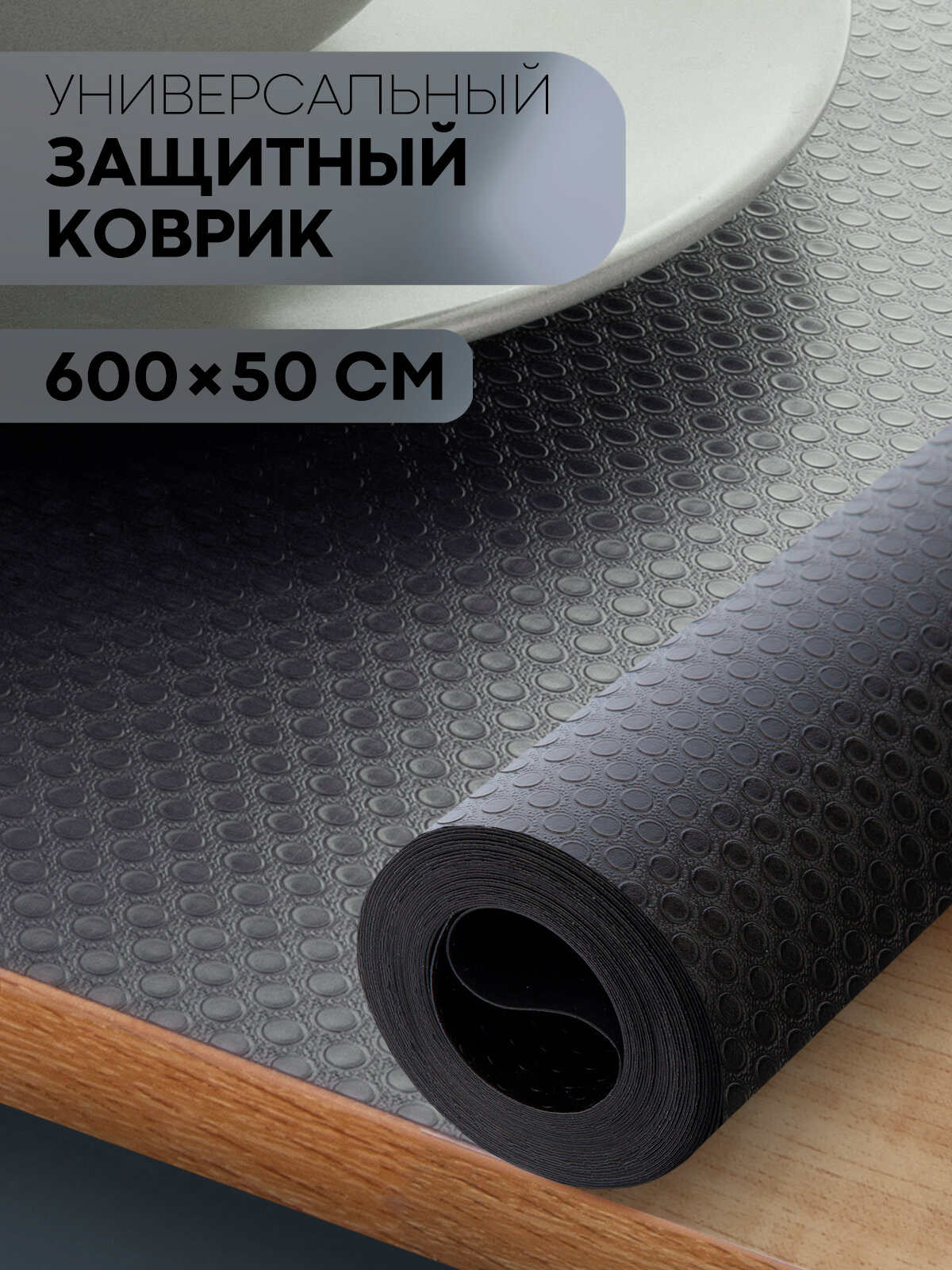 Противоскользящий ПВХ коврик для кухни водостойкий 600х50, бренд Картофан, черный