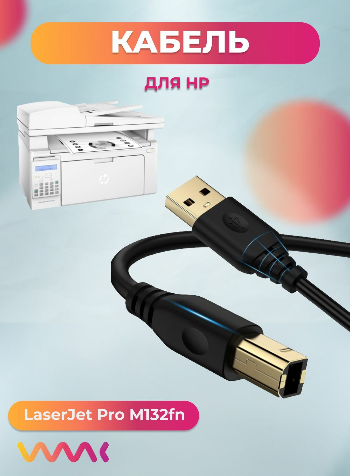 Кабель для принтера МФУ HP LaserJet Pro M132fn.