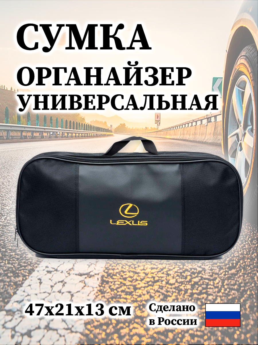 Сумка автомобильная для Lexus 47х21х13 см