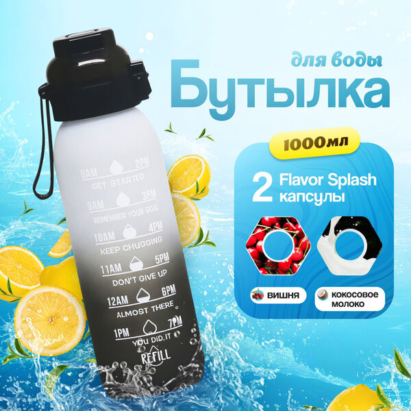 Бутылка для воды Air Up, три вкуса лимон, яблока, вишня в подарок, тритан, с трубочкой, 1 л — фото 1