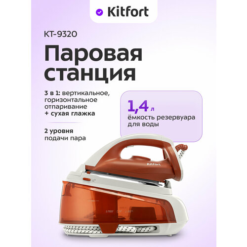 фото Паровая станция kitfort кт-9320