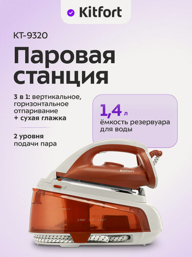 Изображение товара Паровая станция Kitfort КТ-9320