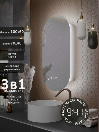 Изображение товара Зеркало-шкаф Олимпия 100*60 с тройной LED-подсветкой, петли слева, с часами