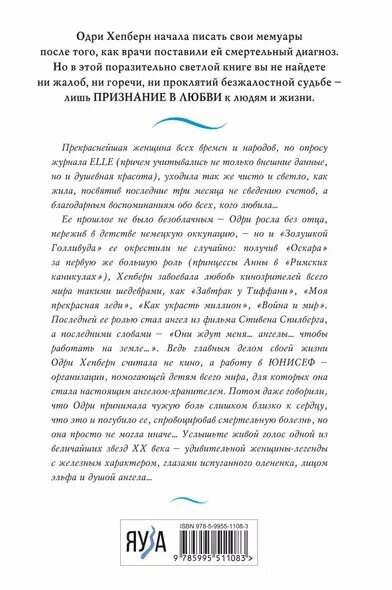 Одри Хепберн. Жизнь, рассказанная ею самой — фото 1