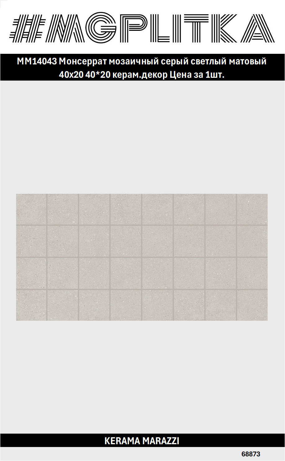 MM14043 Монсеррат мозаичный серый светлый матовый 40х20 40*20 керам. декор