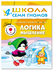 Книга развивающая "Школа Семи Гномов" для детей 4+, "Логика, мышл...