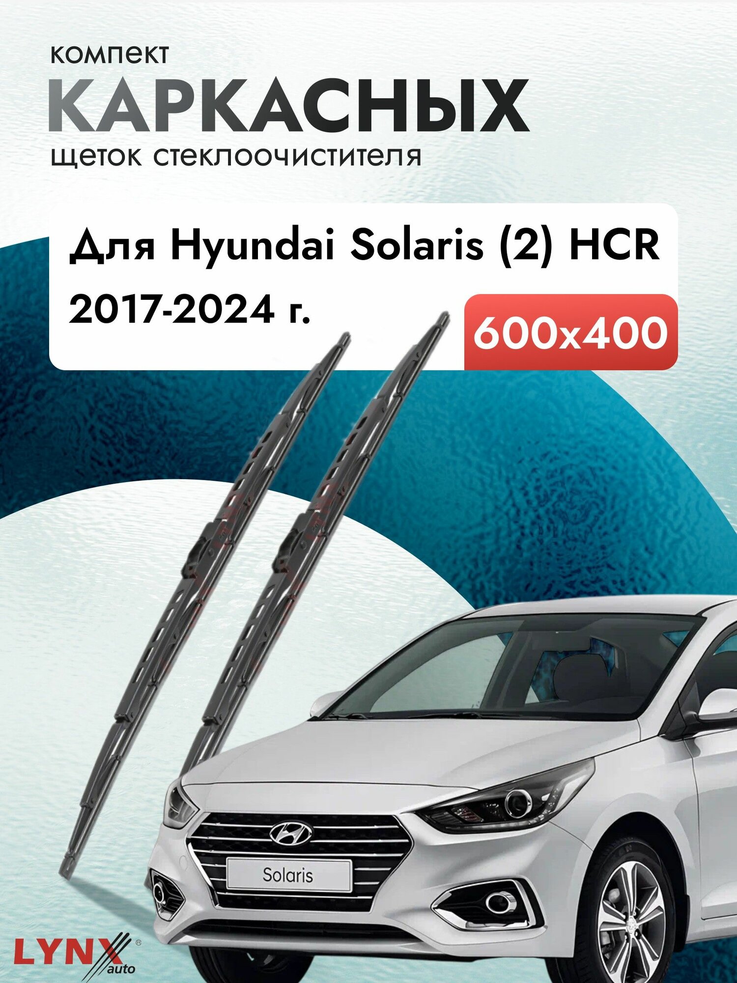 Дворники каркасные для Hyundai Solaris (2) HCR / 2017 2018 2019 2020 2021 2022 2023 2024 / Комплект щеток стеклоочистителя 600 400 мм Хендай Солярис