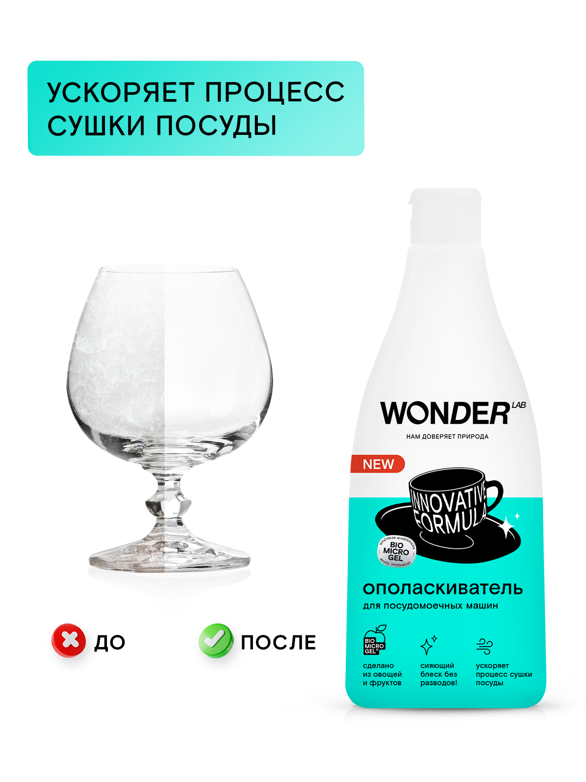 ЭКО ополаскиватель для посудомоечной машины, без разводов, без запаха, ускоряет процесс сушки, WONDER LAB, 550 мл — фото 1