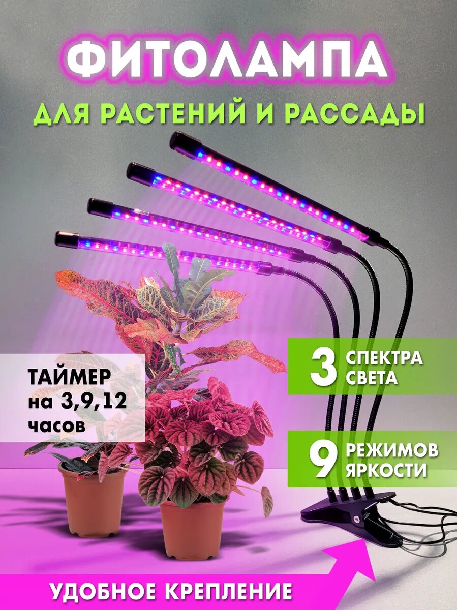 Фитолампа, светильник для растений , фитосветильник для рассады, цветов, полного спектра, светодиодный, 4 лампы