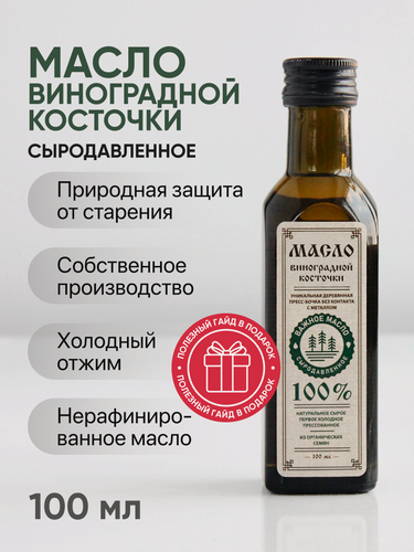 Изображение товара Масло виноградной косточки 100 мл первого холодного отжима нерафинированное сыродавленное