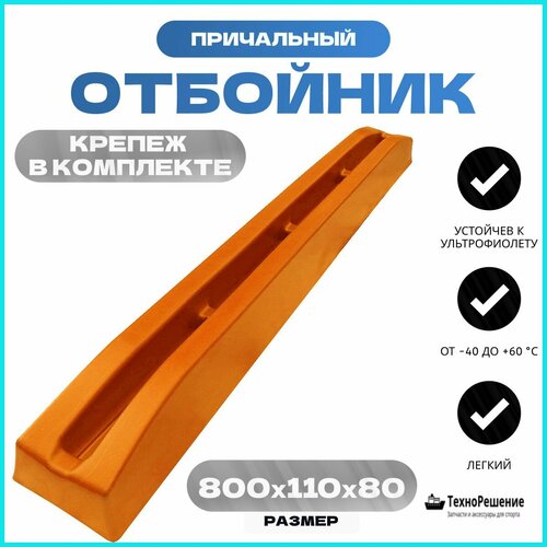 Отбойник большой оранжевый (82 см) (10253671)