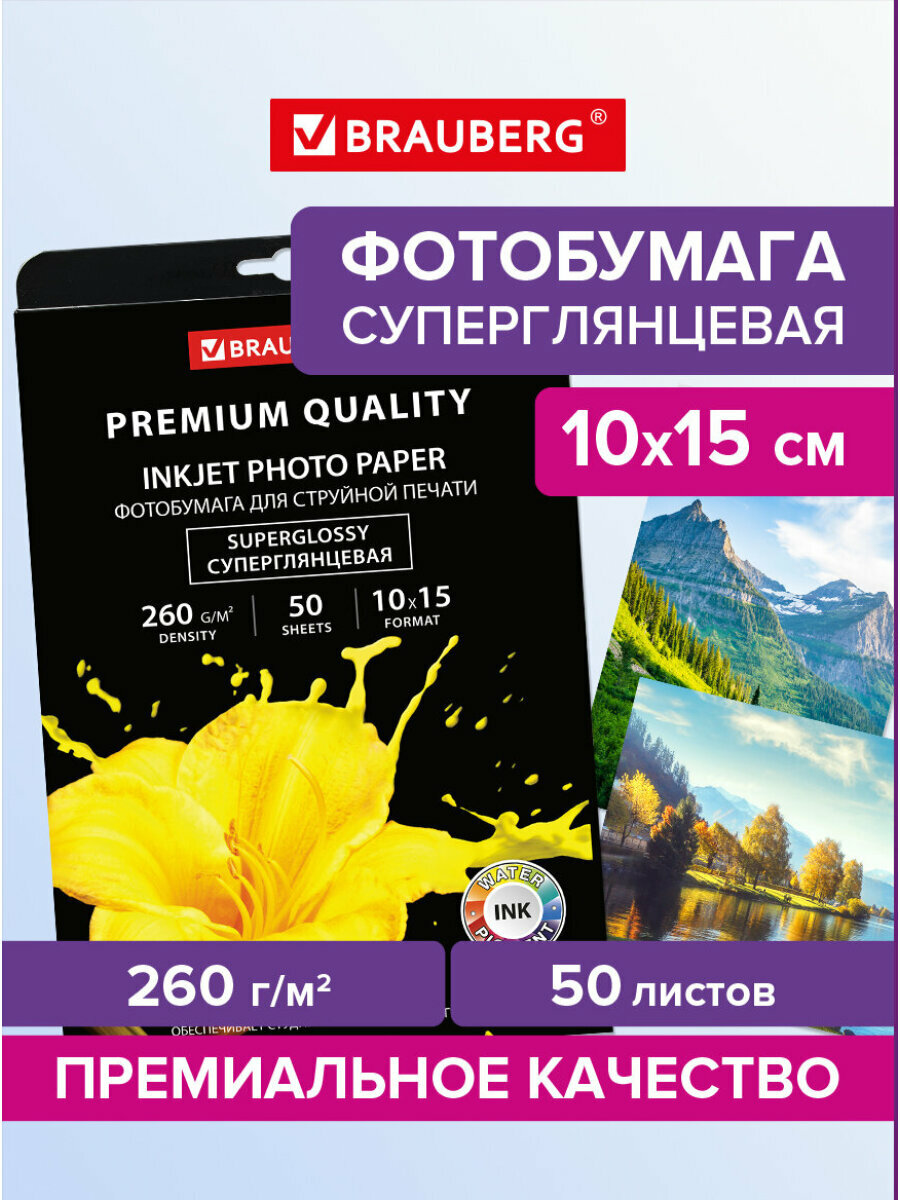 Фотобумага супер глянцевая / бумага для печати фото на струйных принтерах Premium 10х15 см, 260 г/м2, односторонняя, 50 листов, Brauberg, 363999