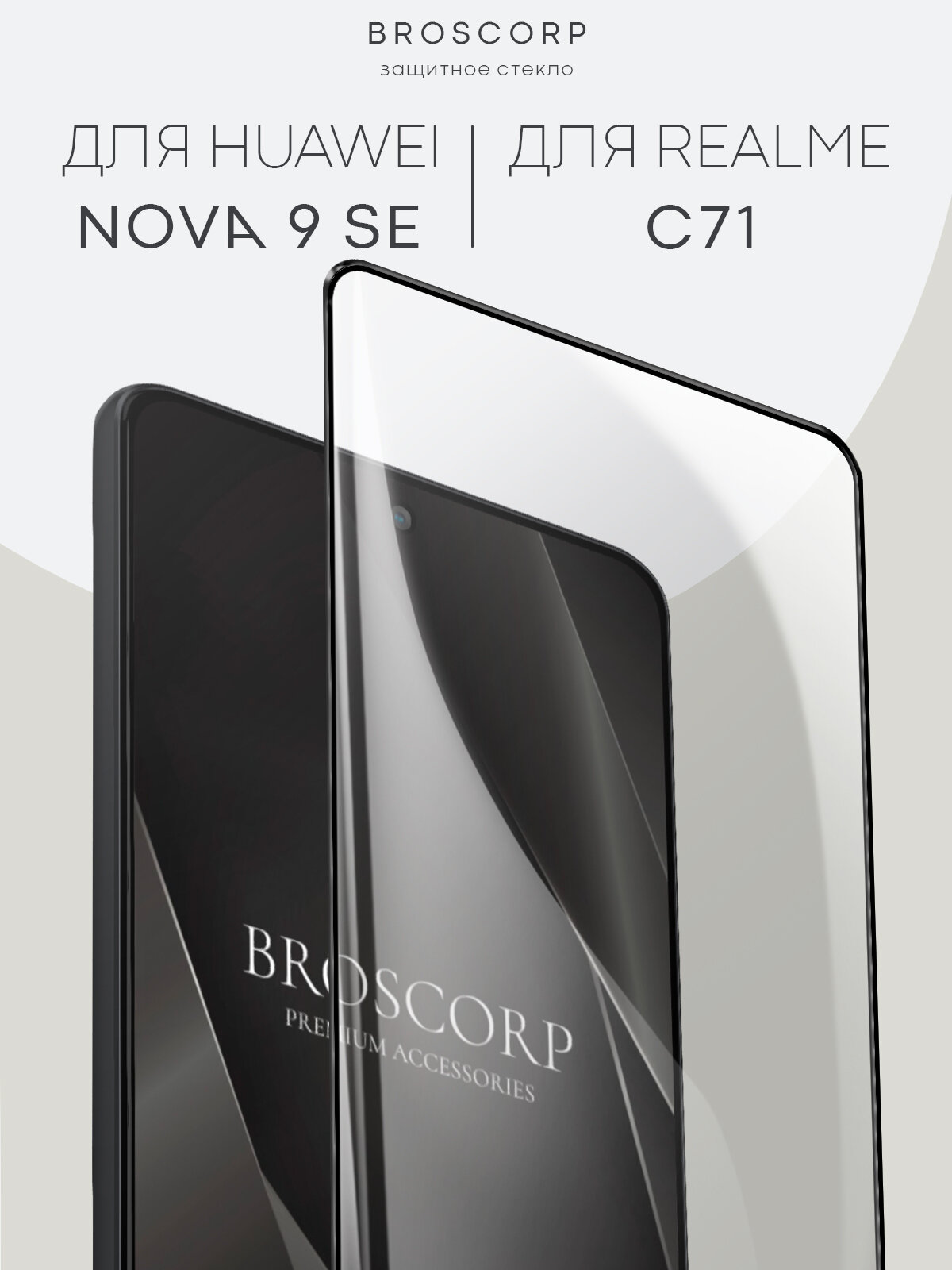 Защитное стекло Broscorp на Huawei Nova 9 SE, realme C71 (Хуавей Нова 9 СЕ, Реалми С71), глянцевое с чёрными рамками