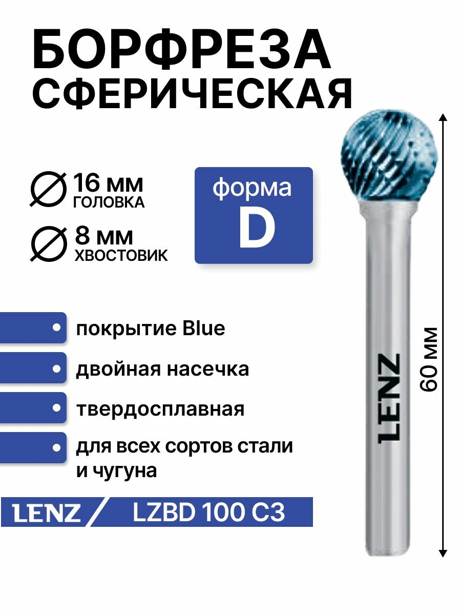 Борфреза твердосплавная по металлу LENZ, форма D, сфера, 16х14х8х60 мм, с покрытием Blue. Артикул LZBD 100 C3