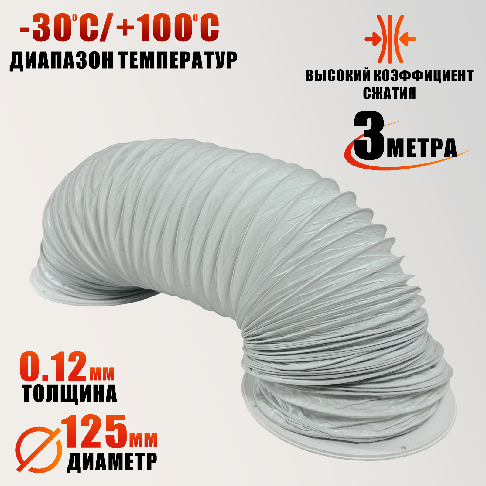 Воздуховод гибкий армированный гофра D125 мм 3 м с 2 круглыми фланцами