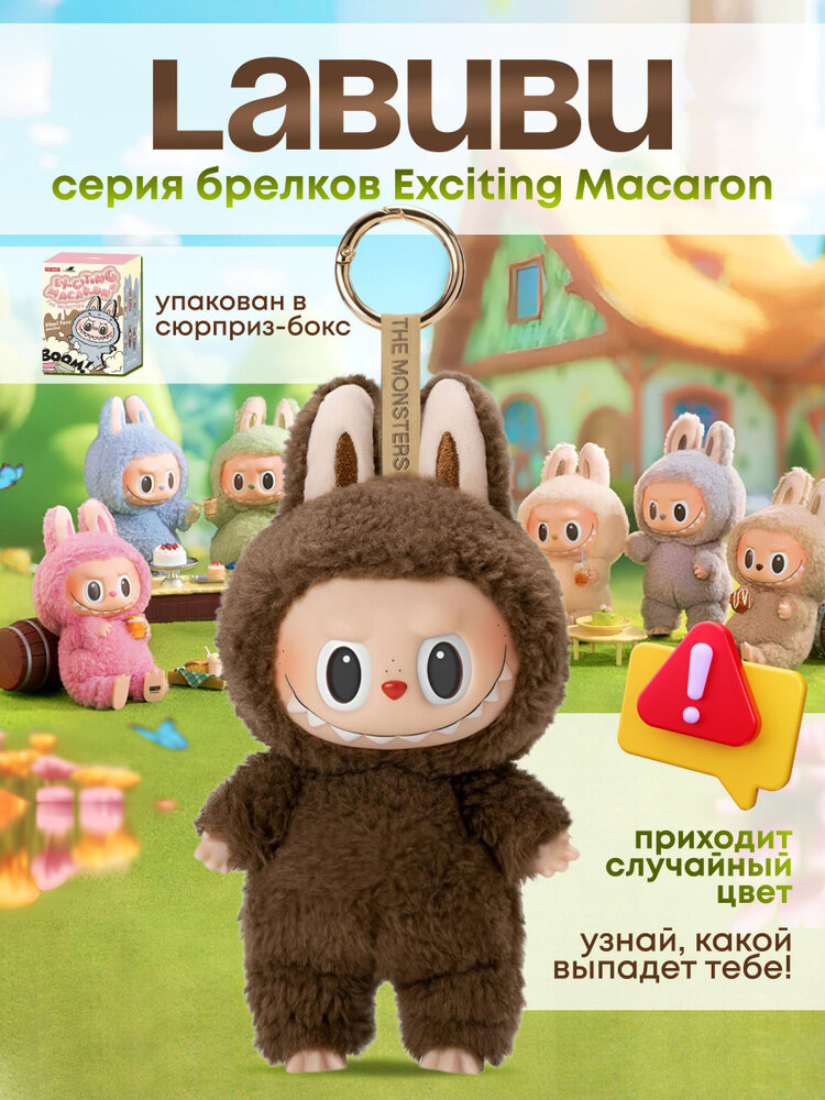 Лабубу мягкая игрушка брелок/ The monsters Labubu 1 серия/ Сюрприз бокс