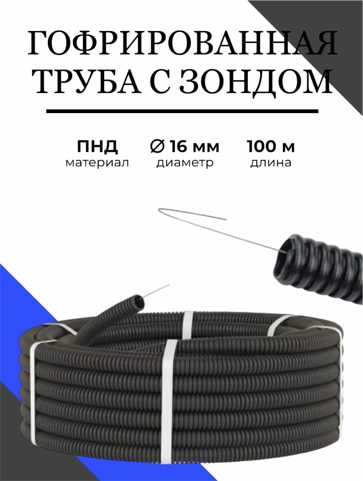 Труба ПНД гофрированная 16 мм для электропроводки (строительная) легкого типа с зондом черная 100 м