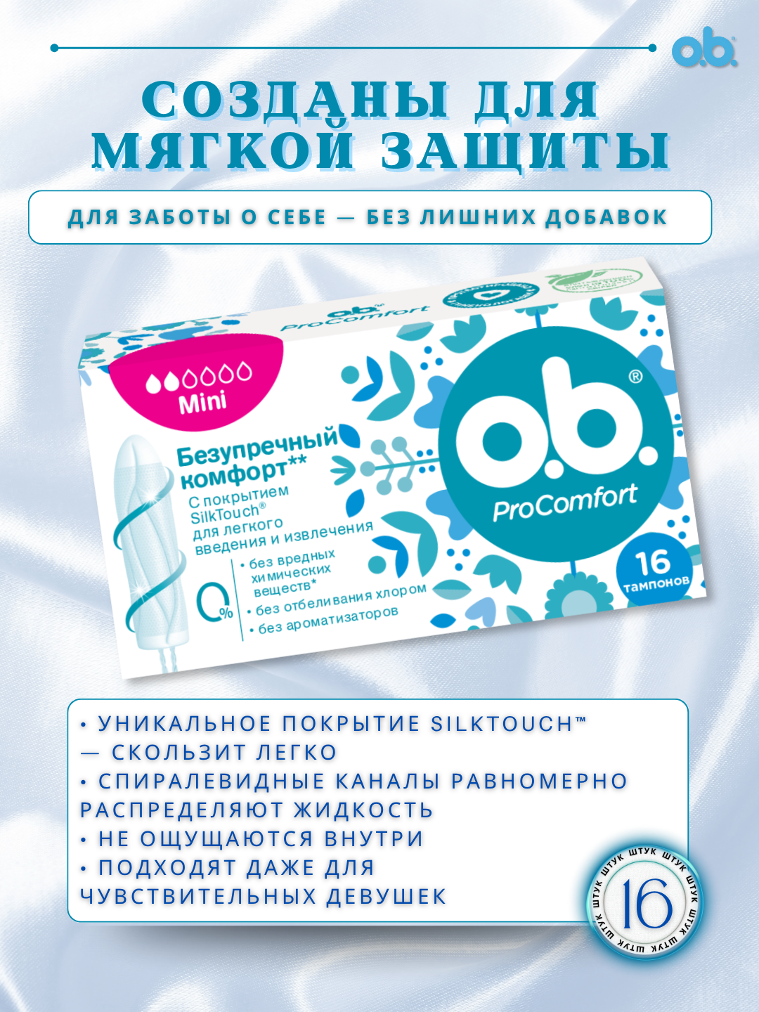 Тампоны o.b, "ProComfort Mini" , шелковистое покрытие SilkTouch™, 100% без хлора, 16 штук — фото 1
