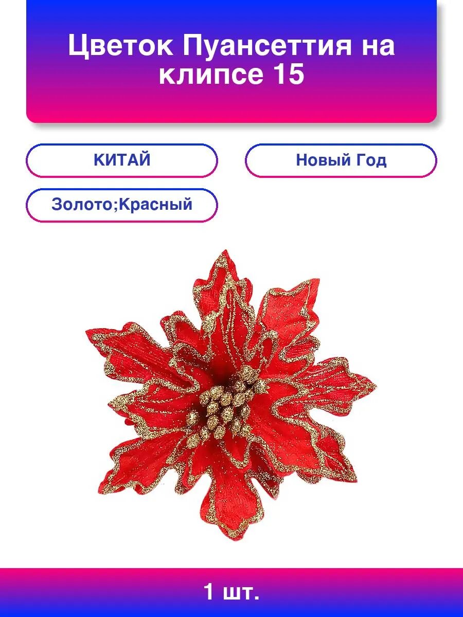 1шт. Цветок Пуансеттия на клипсе 15 см Красный/Золото с