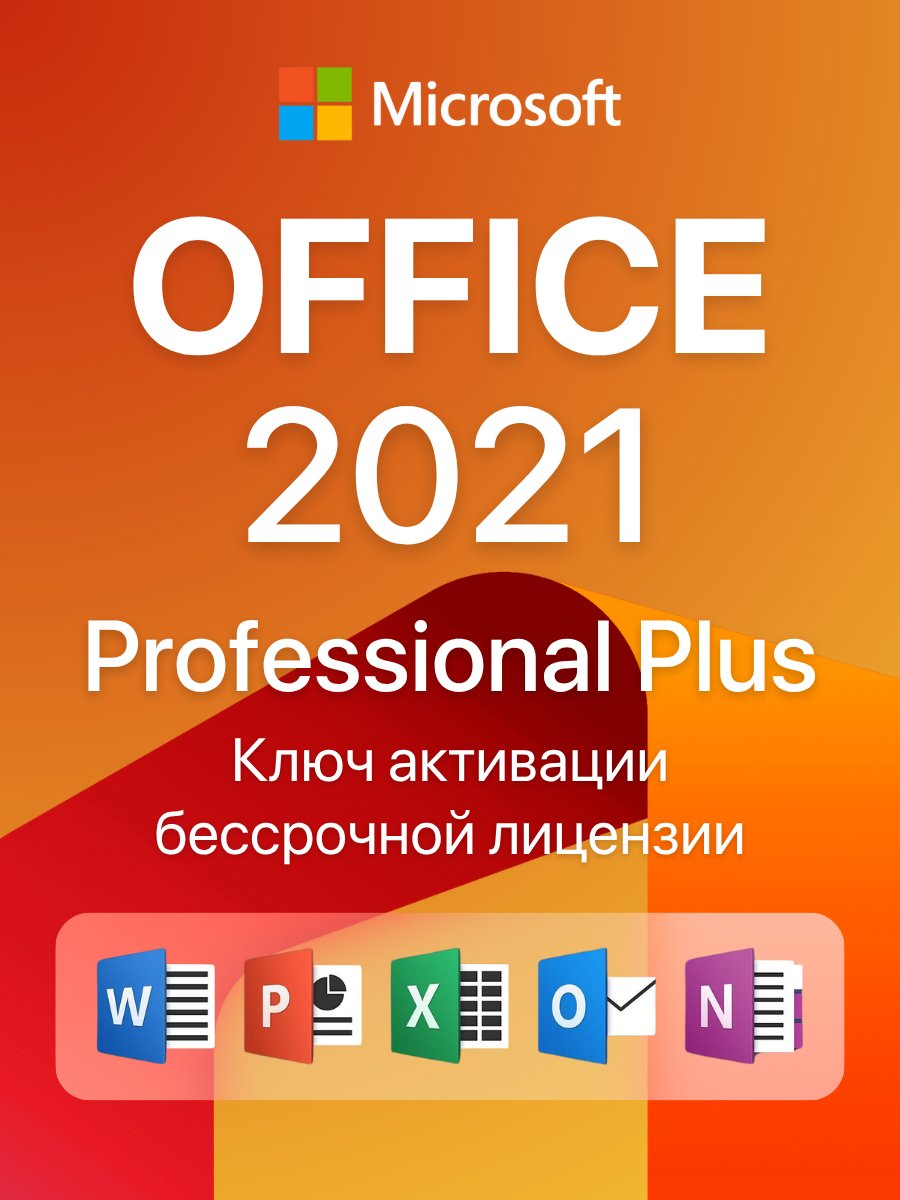 Ключ активации Office 2021 Pro Plus | Активация онлайн | Лицензия Microsoft | Русский язык